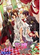 恋する花嫁は罪深く(TL☆恋乙女ブック)