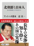 北朝鮮と日本人　金正恩体制とどう向き合うか(角川oneテーマ21)