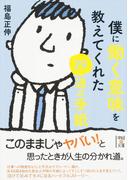 僕に働く意味を教えてくれた２９通の手紙(中経の文庫)