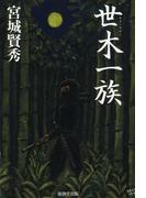 世木一族