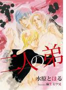 二人の弟(SHY NOVELS(シャイノベルズ))