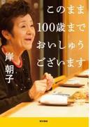 このまま100歳までおいしゅうございます