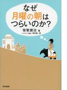 なぜ月曜の朝はつらいのか？