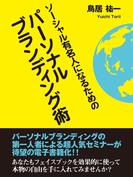 ソーシャル有名人になるためのパーソナルブランディング術