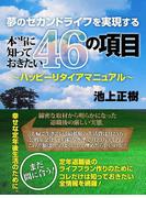 夢のセカンドライフを実現する本当に知っておきたい４６の項目　～ハッピーリタイアマニュアル～