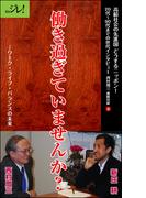 働き過ぎていませんか？――ワーク・ライフ・バランスの未来