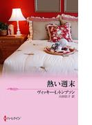 熱い週末(マイ・バレンタイン)