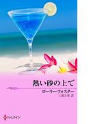 熱い砂の上で(MIRA文庫)