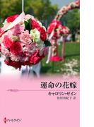 運命の花嫁(シルエット・コルトンズ)
