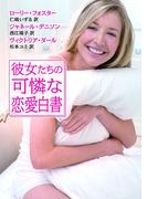 彼女たちの可憐な恋愛白書(MIRA文庫)