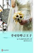 幸せを呼ぶ王子(クリスマス・ストーリー)