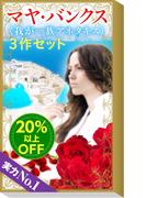 ★実力NO.1★マヤ・バンクス「我が一族アネタキス」3作セット(ハーレクイン・デジタルセット)
