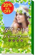 ★女王の風格★ダイアナ・パーマー人気短編5作セット(ハーレクイン・デジタルセット)