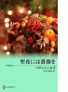 聖夜には薔薇を(クリスマス・ストーリー)