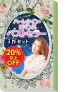 ★2008年販売トップ3★ハーレクイン・ロマンス　ベストセラー3作セット(ハーレクイン・デジタルセット)