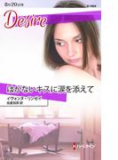 はかないキスに涙を添えて(ハーレクイン・ディザイア)
