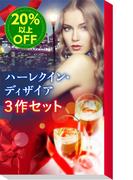 ★編集者が厳選★読んで得するハーレクイン・ディザイア3作セット(ハーレクイン・デジタルセット)