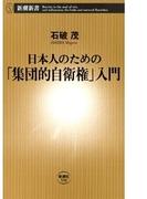 日本人のための「集団的自衛権」入門（新潮新書）(新潮新書)