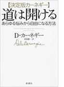 決定版カーネギー 道は開ける―あらゆる悩みから自由になる方法―