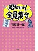 昭和だョ！全員集合