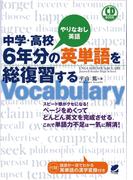 中学・高校６年分の英単語を総復習する（音声付）