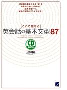 これで話せる英会話の基本文型87（音声付）