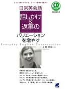日常英会話　話しかけ＆返事のバリエーションを増やす（音声付）