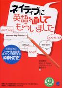 ネイティブに英語を直してもらいました（音声付）