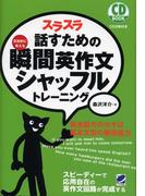 スラスラ話すための瞬間英作文シャッフルトレーニング（音声付）
