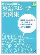ビジネス場面の英語スピーチ実例集（音声付）