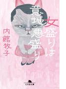 女盛りは意地悪盛り(幻冬舎文庫)