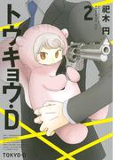 トウキョウ・Ｄ（２）