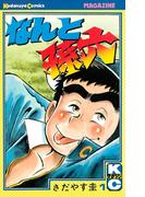 なんと孫六（１）