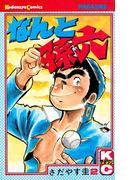 なんと孫六（２）