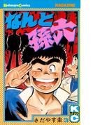 なんと孫六（３）