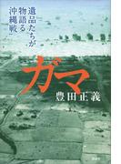 ガマ　遺品たちが物語る沖縄戦