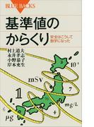 基準値のからくり　安全はこうして数字になった(ブルー・バックス)
