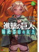 進撃の巨人　隔絶都市の女王（上）(講談社ラノベ文庫)