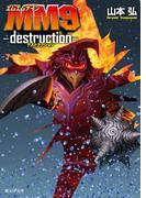 ＭＭ９ ─destruction─(創元SF文庫)