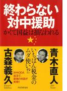 終わらない対中援助