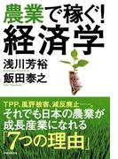 農業で稼ぐ！ 経済学
