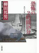 恐怖の２時間18分(文春文庫)