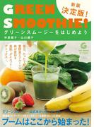 グリーンスムージーをはじめよう 新装決定版(文春e-book)