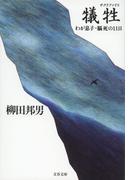 犠牲　わが息子・脳死の11日(文春文庫)