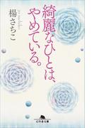 綺麗なひとは、やめている。(幻冬舎文庫)