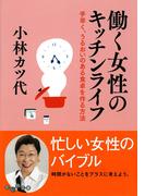 働く女性のキッチンライフ(だいわ文庫)