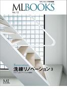 ML BOOKSシリーズ 洗練リノベーション3 リフォーム＆リノベーションの実例10(ML BOOKSシリーズ)