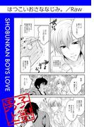 はつこいおさななじみ。(男子上等！)