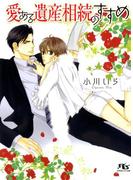 愛ある遺産相続のすすめ(幻冬舎ルチル文庫)