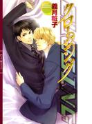 クロージング(リンクスロマンス)